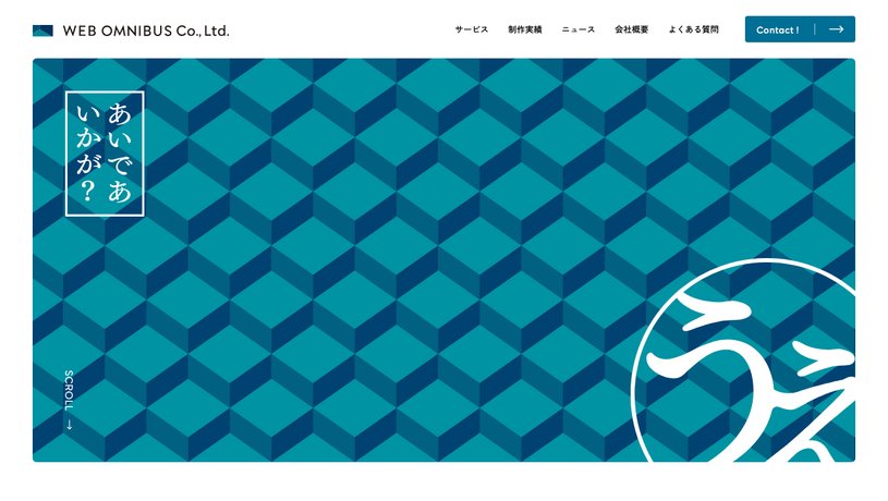 株式会社ウェブオムニバスのホームページ画面