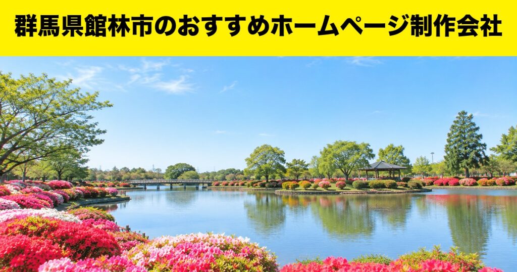 群馬県館林市のおすすめホームページ制作会社