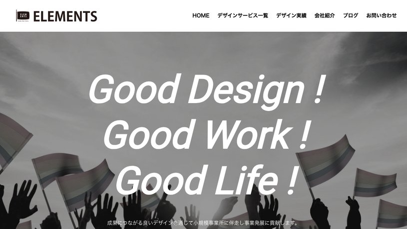 株式会社 ELEMENTSのホームページ画面