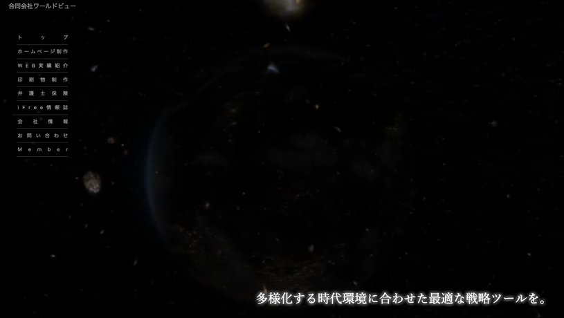 合同会社ワールドビューのホームページ画面