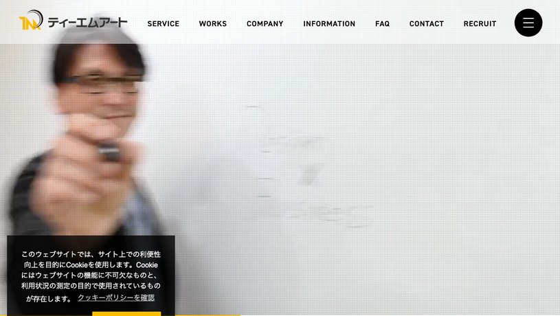 株式会社ティーエムアートのホームページ画面