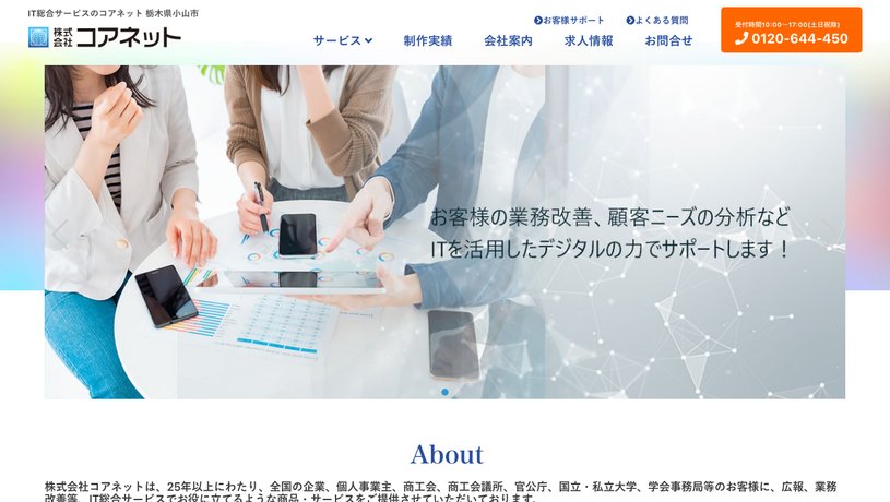 株式会社コアネットのホームページ画面