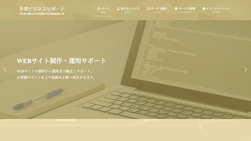 手束ビジネスサポートのホームページ画面