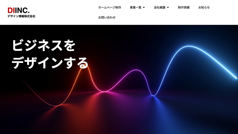 デザイン情報株式会社のホームページ画面