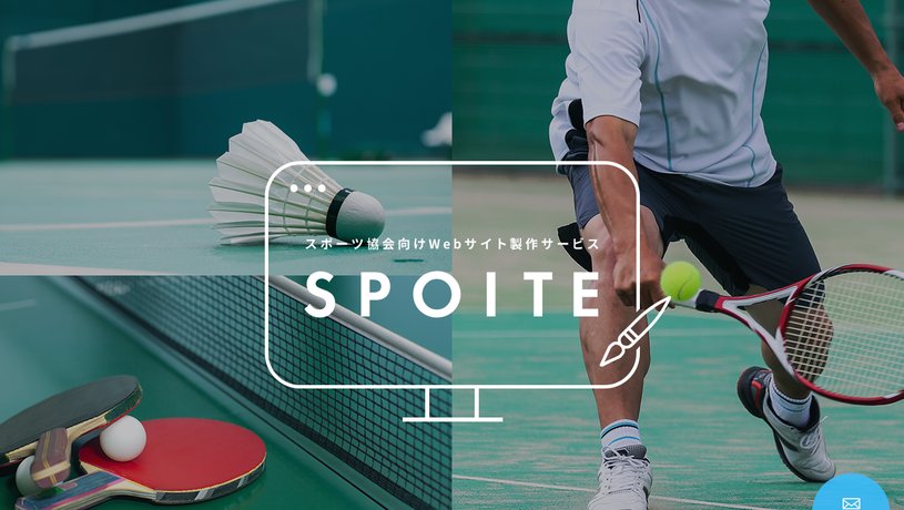 株式会社SPOITEのホームページ画面