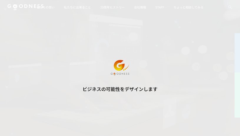 グッドネス株式会社のホームページ画面