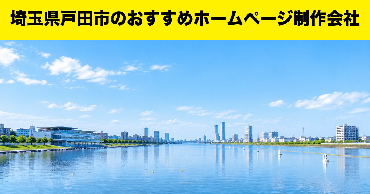 埼玉県戸田市のおすすめホームページ制作会社