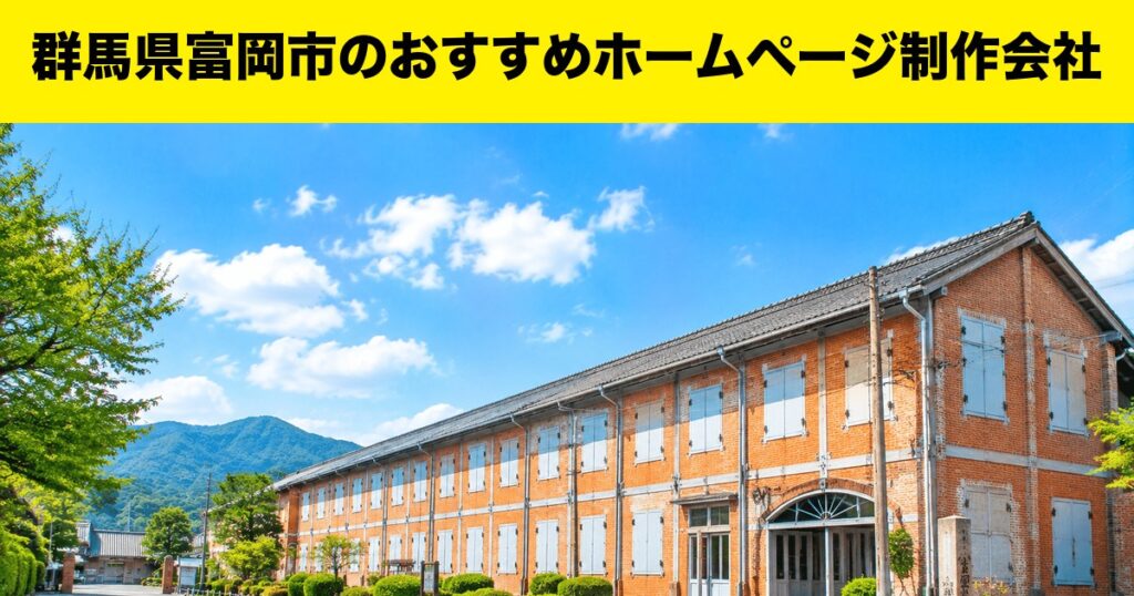 群馬県富岡市のおすすめホームページ制作会社