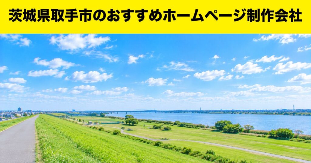 茨城県取手市のおすすめホームページ制作会社