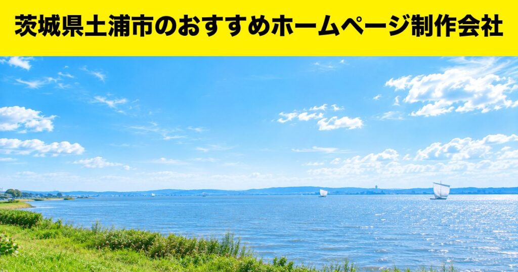 茨城県土浦市のおすすめホームページ制作会社