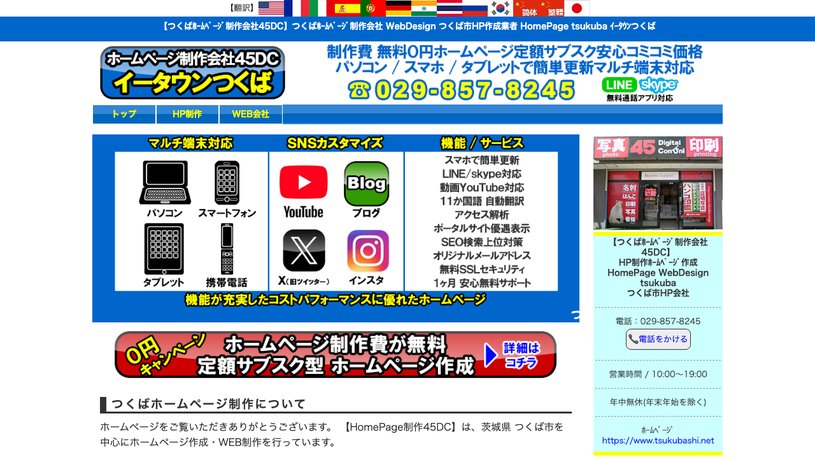 つくば45DCのホームページ画面