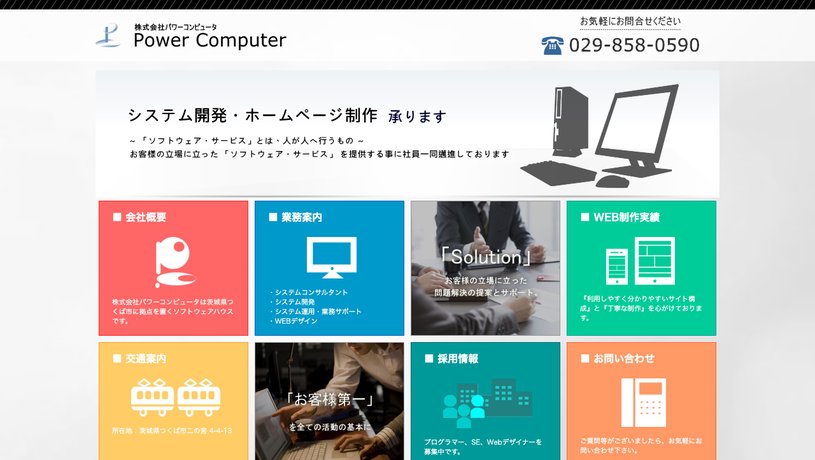 株式会社パワーコンピュータのホームページ画面