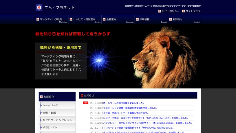 エム・プラネット有限会社のホームページ画面