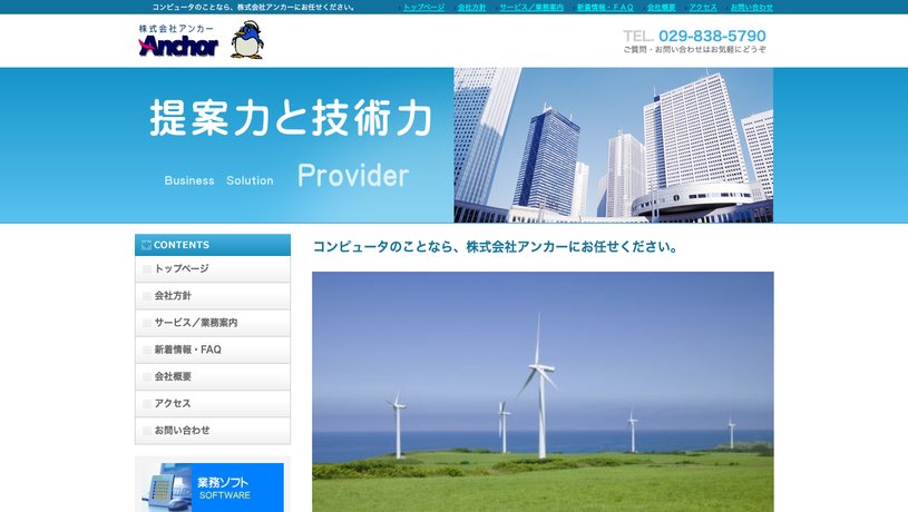 株式会社アンカーのホームページ画面