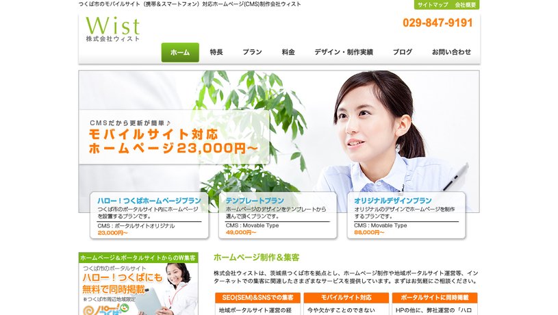 株式会社ウィストのホームページ画面