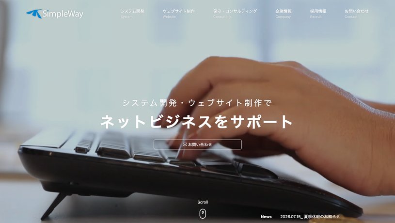 株式会社シンプルウェイのホームページ画面