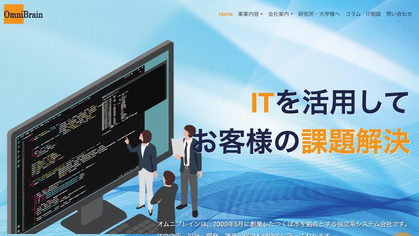オムニブレイン株式会社のホームページ画面