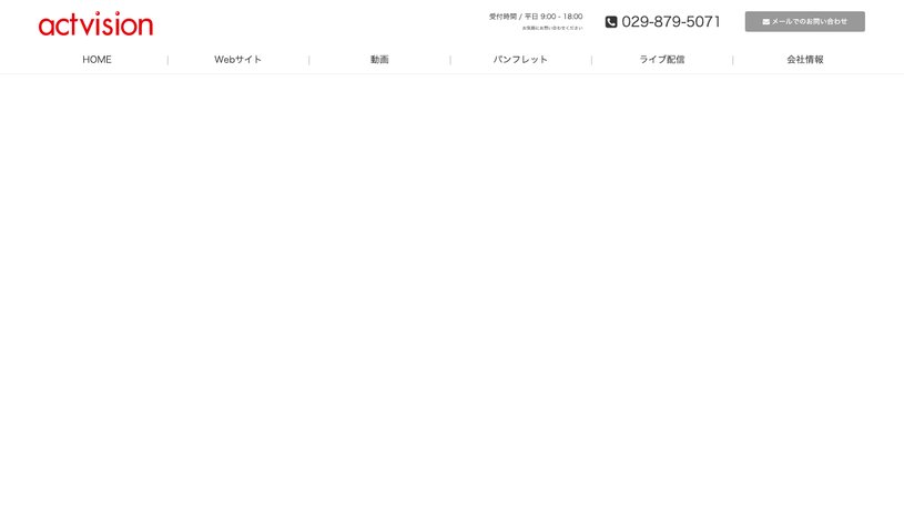 株式会社アクトビジョンのホームページ画面