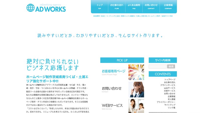 株式会社アドワークスのホームページ画面