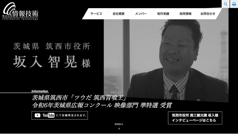 株式会社情報技術のホームページ画面