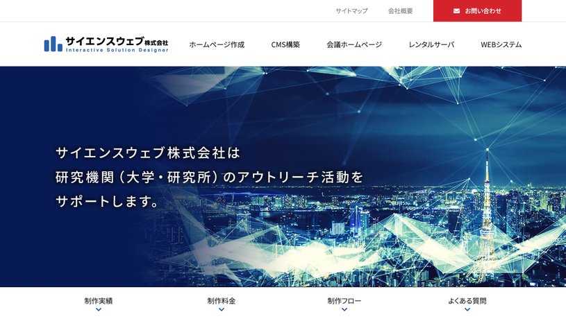 サイエンスウェブ株式会社のホームページ画面