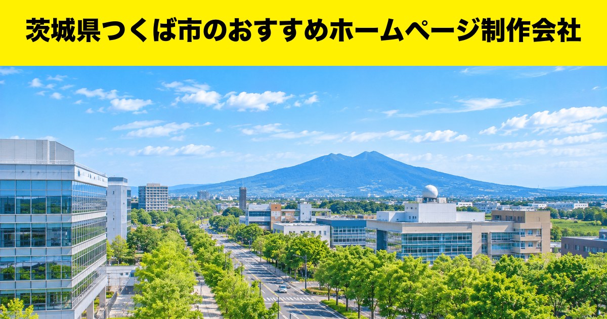 茨城県つくば市のおすすめホームページ制作会社