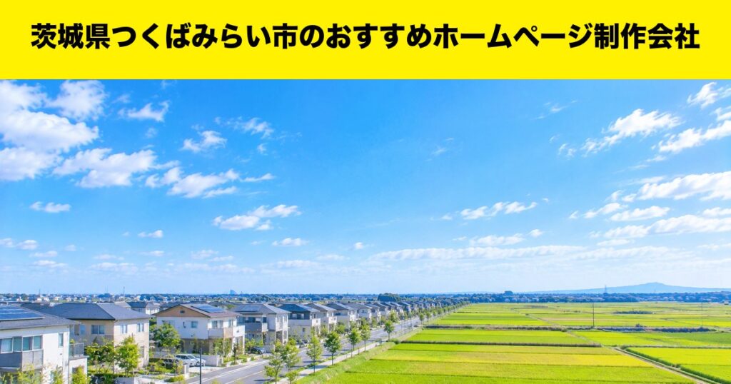 茨城県つくばみらい市のおすすめホームページ制作会社