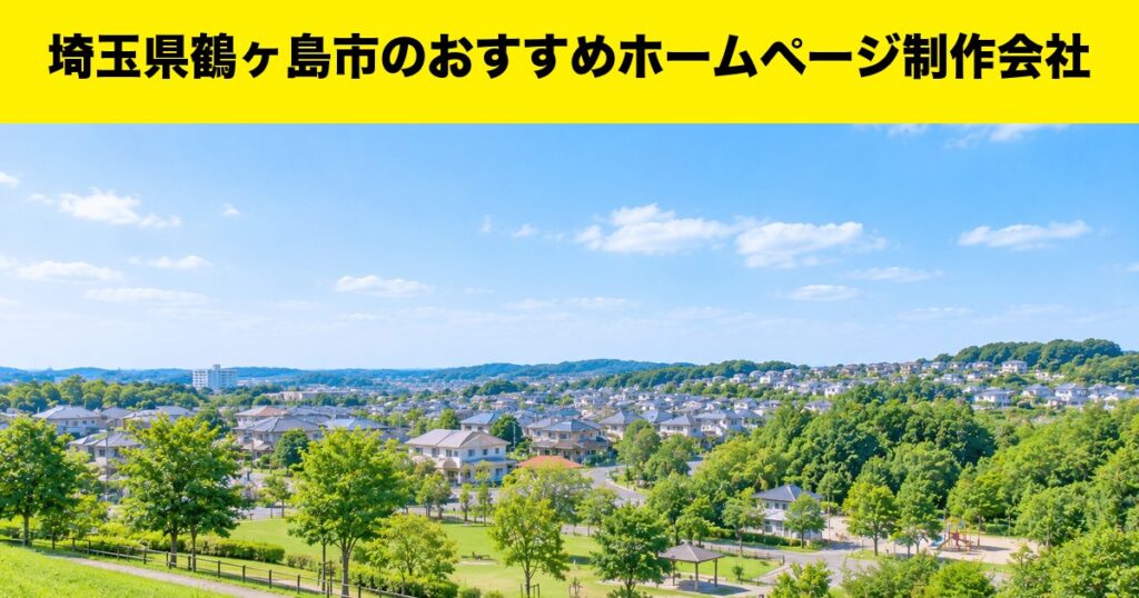 埼玉県鶴ヶ島市のおすすめホームページ制作会社