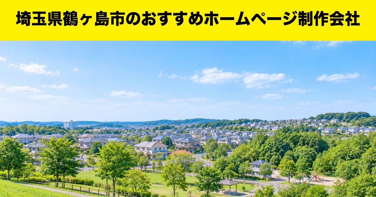 埼玉県鶴ヶ島市のおすすめホームページ制作会社