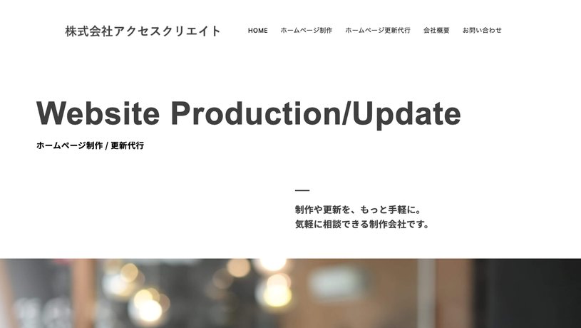 株式会社アクセスクリエイトのホームページ画面