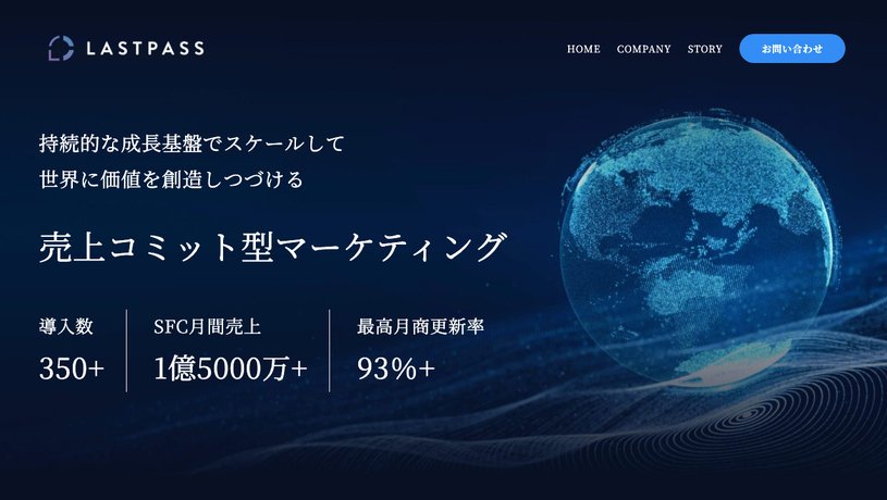株式会社LASTPASSのホームページ画面