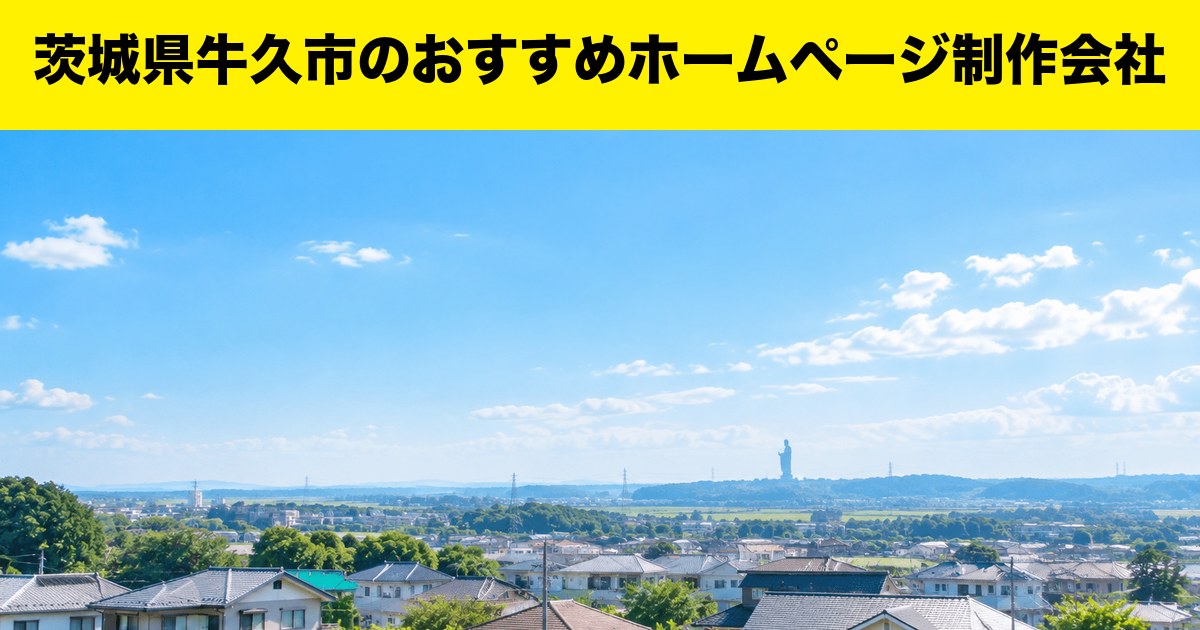 茨城県牛久市のおすすめホームページ制作会社