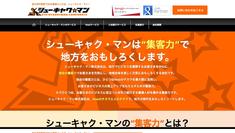 シューキャク・マン株式会社のホームページ画面