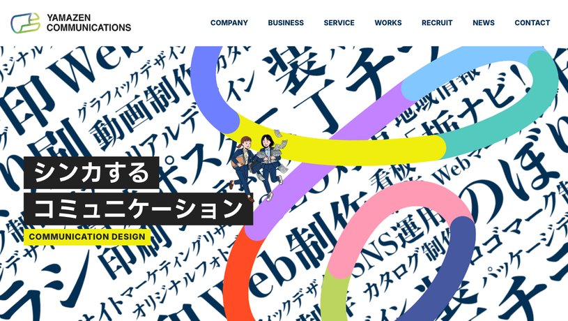 ヤマゼンコミュニケイションズ株式会社のホームページ画面