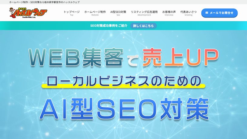 株式会社ハッスルウェブのホームページ画面