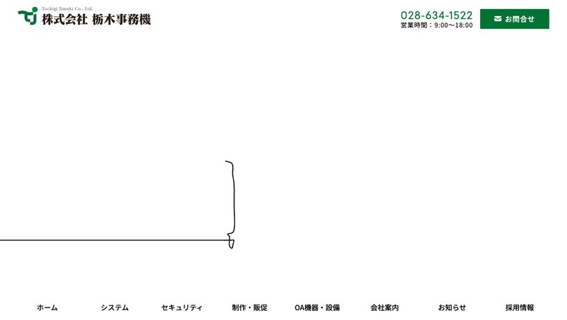 株式会社栃木事務機のホームページ画面