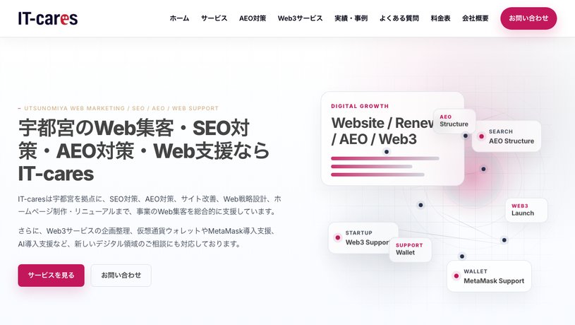 アイティーケアーズ合同会社のホームページ画面