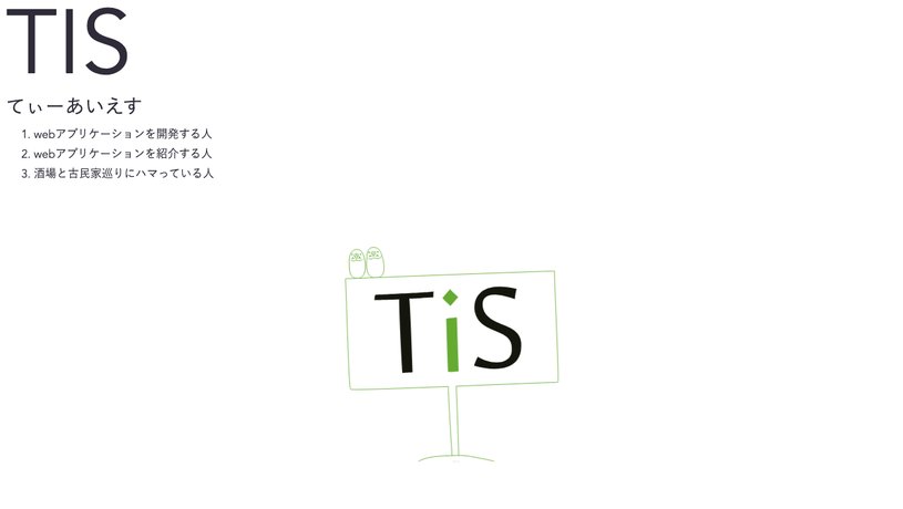 TISのホームページ画面