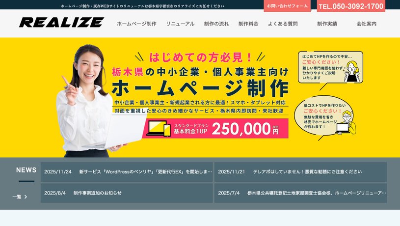 リアライズのホームページ画面