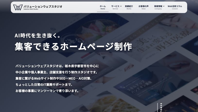 バリューションウェブスタジオ(Valution-Web studio-)のホームページ画面