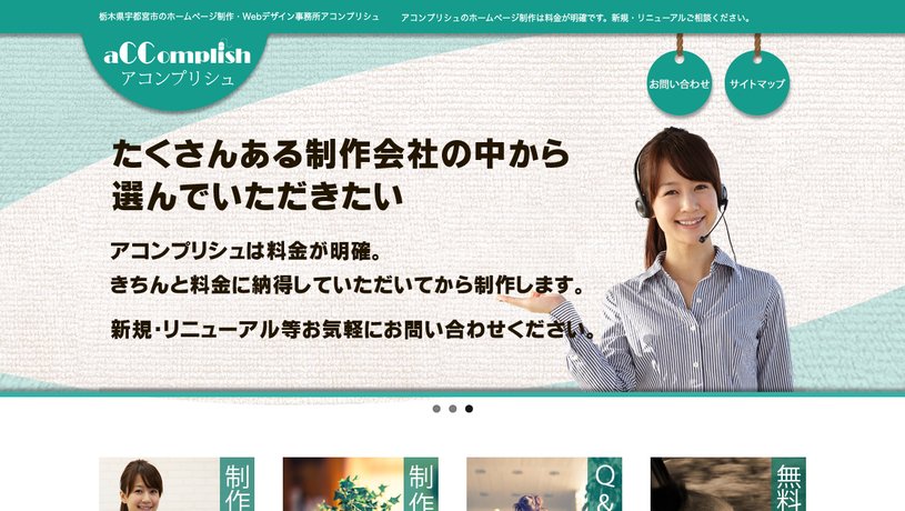 アコンプリシュのホームページ画面