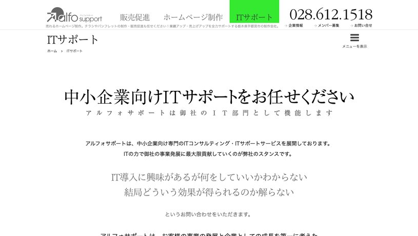 株式会社アルフォサポートのホームページ画面
