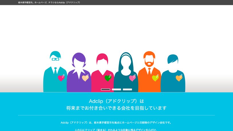 Adclipのホームページ画面