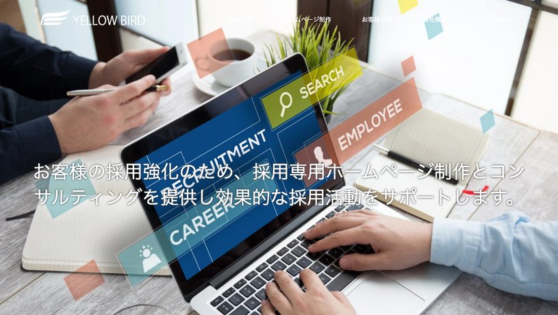 株式会社イエローバードのホームページ画面
