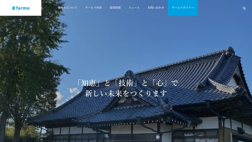 株式会社farmoのホームページ画面