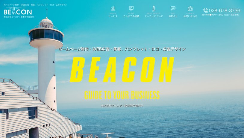 株式会社ビーコンのホームページ画面