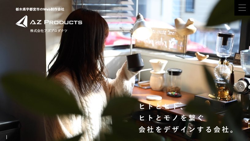 株式会社アズプロダクツのホームページ画面