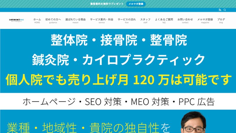 治療院集客集団WAOのホームページ画面