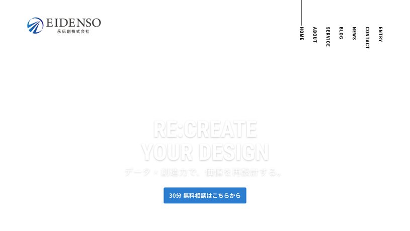 永伝創株式会社のホームページ画面