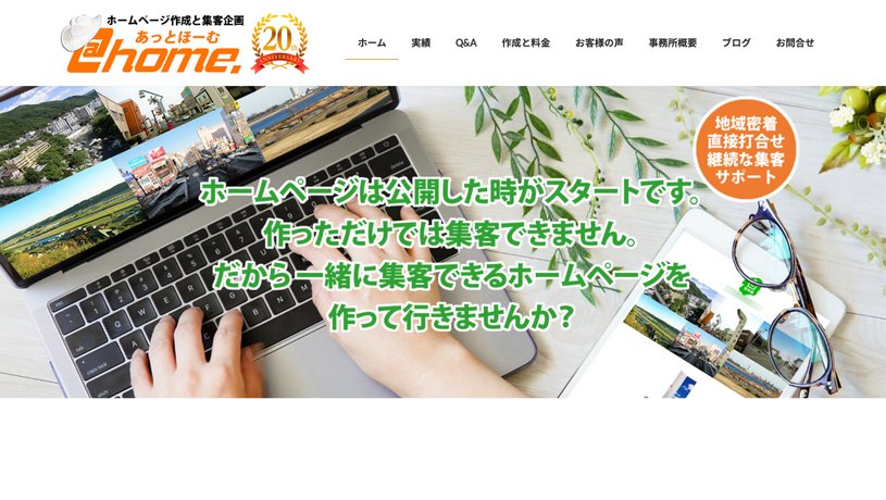 ホームページのあっとほーむのホームページ画面